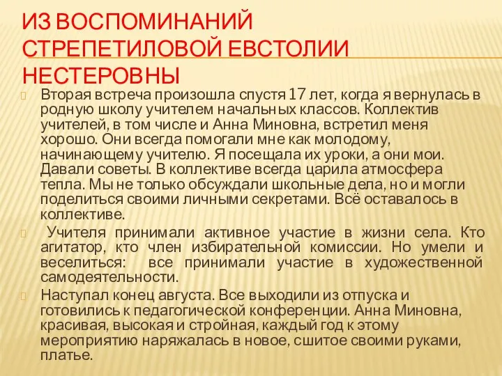 Из воспоминаний Стрепетиловой Евстолии Нестеровны Вторая встреча произошла спустя 17 лет,