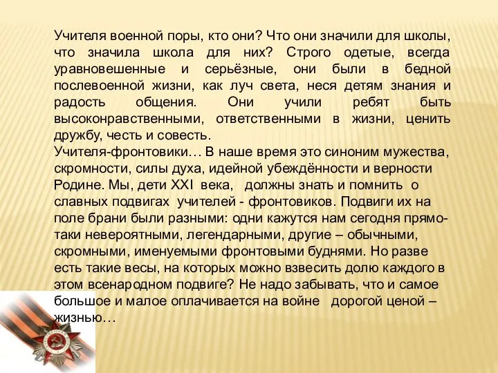 Учителя военной поры, кто они? Что они значили для школы, что