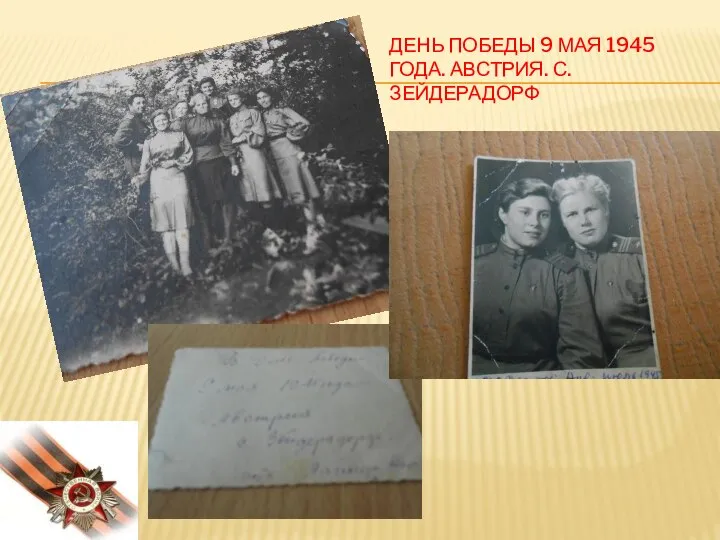 День Победы 9 мая 1945 года. Австрия. С.зейдерадорф