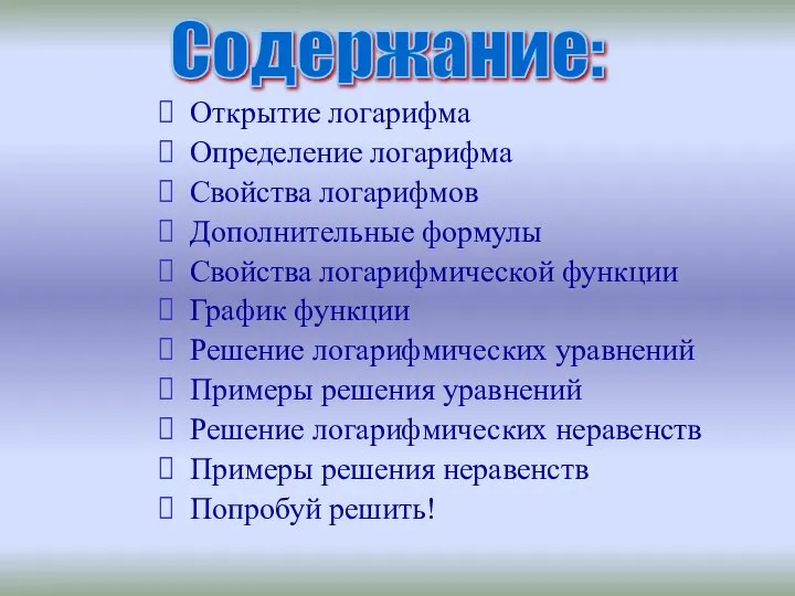 Открытие логарифма Определение логарифма Свойства логарифмов Дополнительные формулы Свойства логарифмической функции