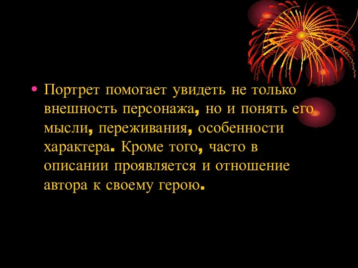 Портрет помогает увидеть не только внешность персонажа, но и понять его