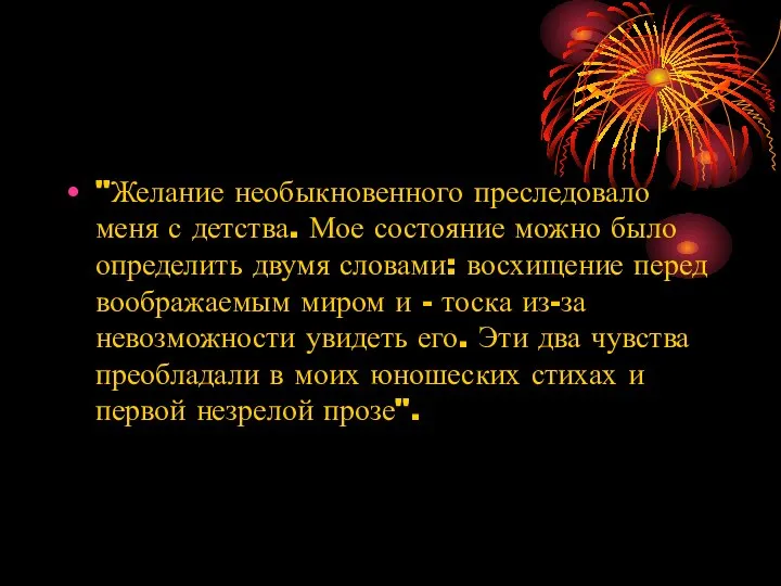 "Желание необыкновенного преследовало меня с детства. Мое состояние можно было определить