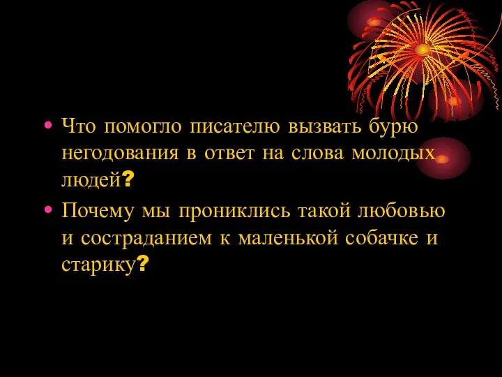 Что помогло писателю вызвать бурю негодования в ответ на слова молодых