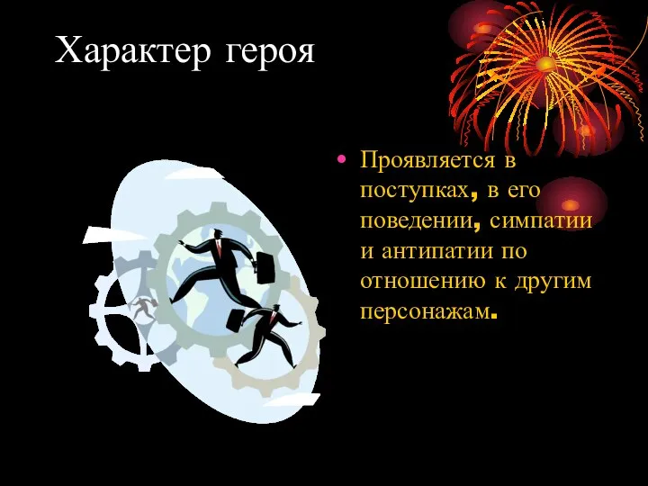 Характер героя Проявляется в поступках, в его поведении, симпатии и антипатии по отношению к другим персонажам.