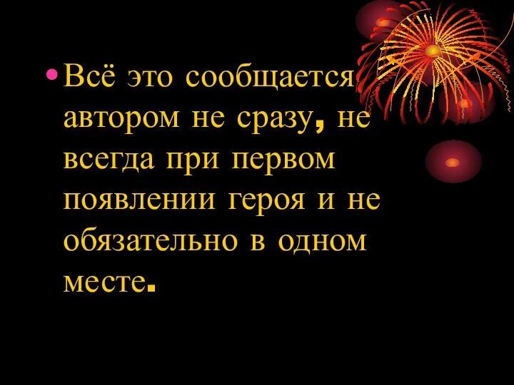 Всё это сообщается автором не сразу, не всегда при первом появлении