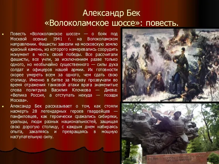 Александр Бек «Волоколамское шоссе»: повесть. Повесть «Волоколамское шоссе» — о боях