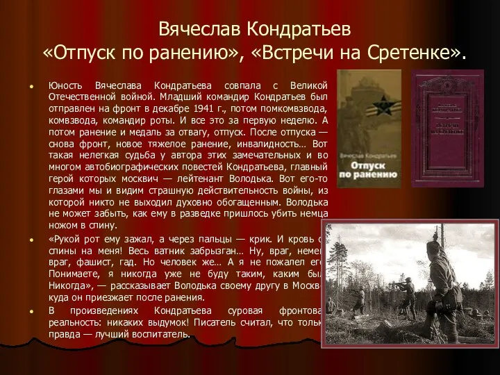 Вячеслав Кондратьев «Отпуск по ранению», «Встречи на Сретенке». Юность Вячеслава Кондратьева