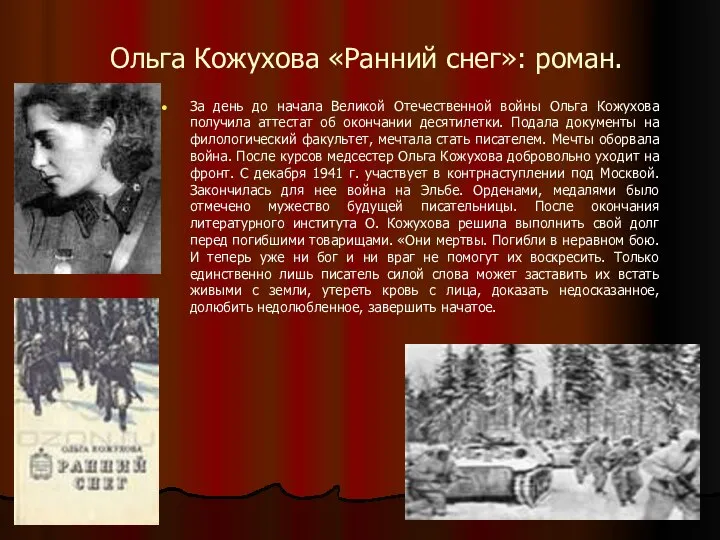 Ольга Кожухова «Ранний снег»: роман. За день до начала Великой Отечественной