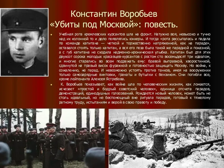 Константин Воробьев «Убиты под Москвой»: повесть. Учебная рота кремлевских курсантов шла