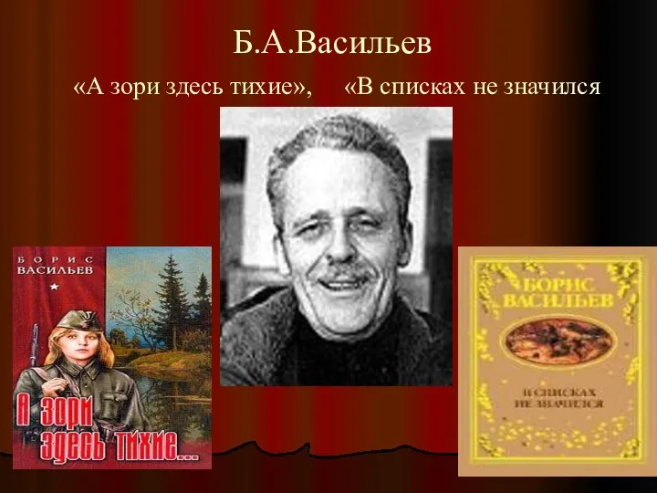 Б.А.Васильев «А зори здесь тихие», «В списках не значился