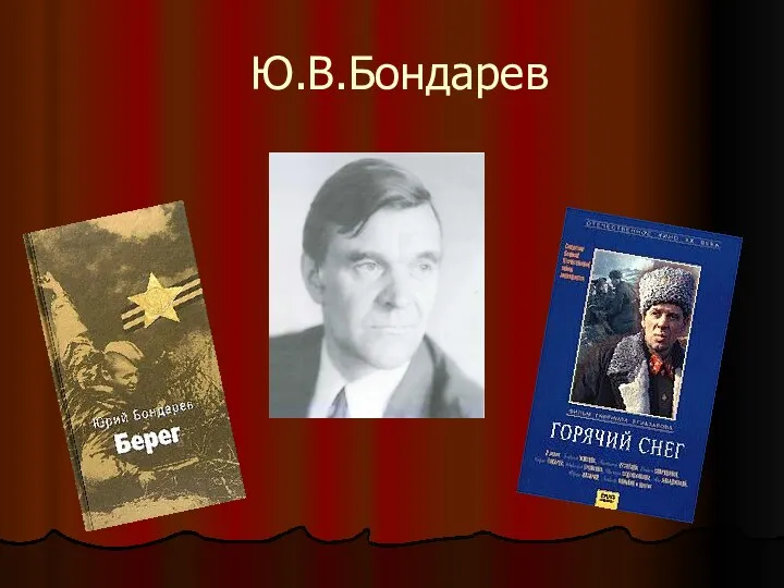 Ю.В.Бондарев