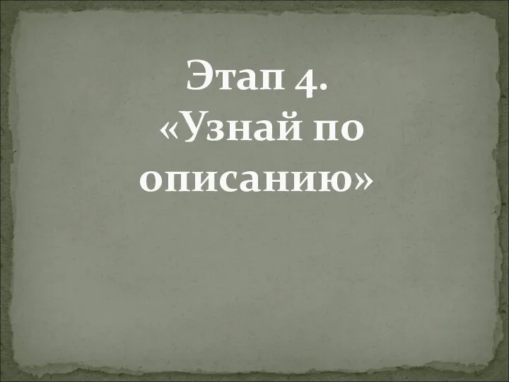 Этап 4. «Узнай по описанию»