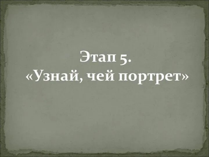 Этап 5. «Узнай, чей портрет»