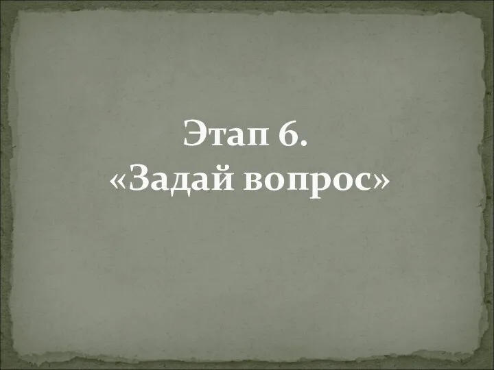 Этап 6. «Задай вопрос»