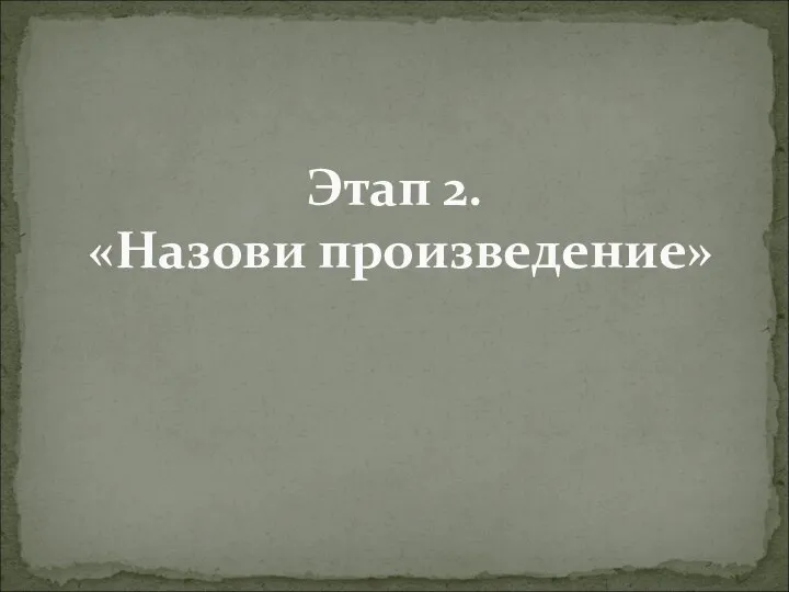 Этап 2. «Назови произведение»