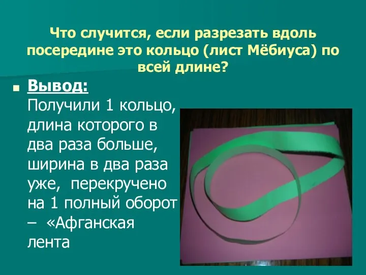 Что случится, если разрезать вдоль посередине это кольцо (лист Мёбиуса) по