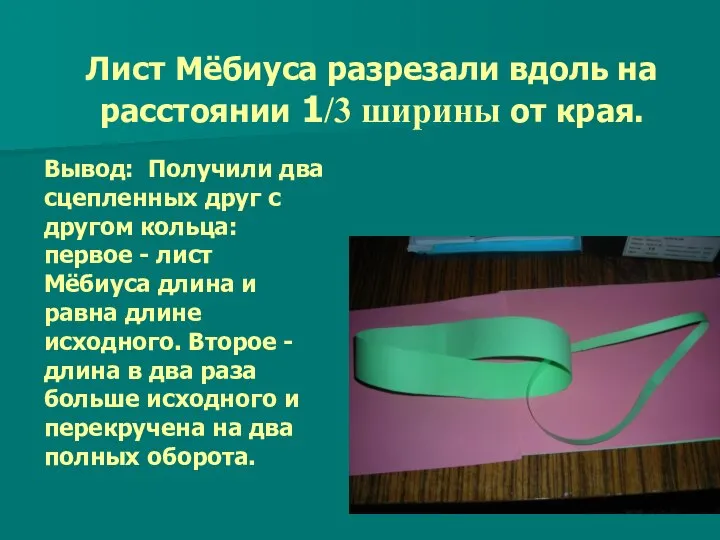 Лист Мёбиуса разрезали вдоль на расстоянии 1/3 ширины от края. Вывод: