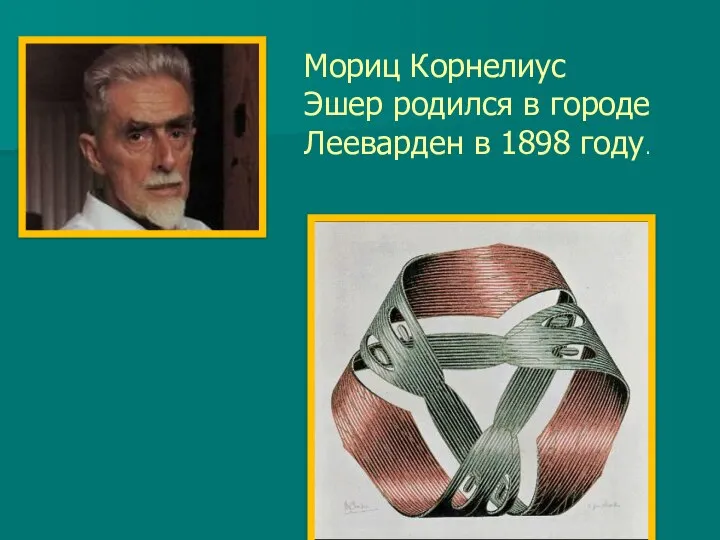 Мориц Корнелиус Эшер родился в городе Лееварден в 1898 году.