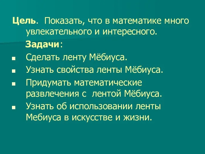 Цель. Показать, что в математике много увлекательного и интересного. Задачи: Сделать