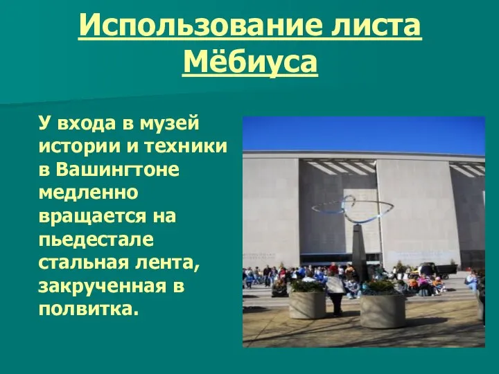 Использование листа Мёбиуса У входа в музей истории и техники в