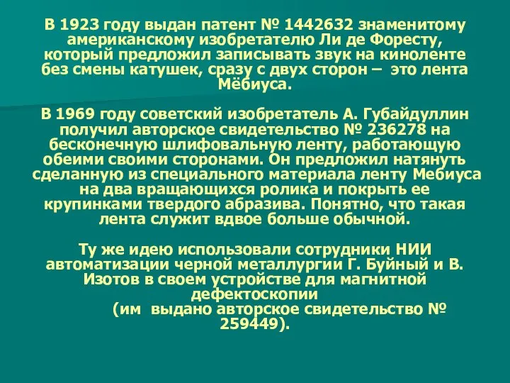 В 1923 году выдан патент № 1442632 знаменитому американскому изобретателю Ли