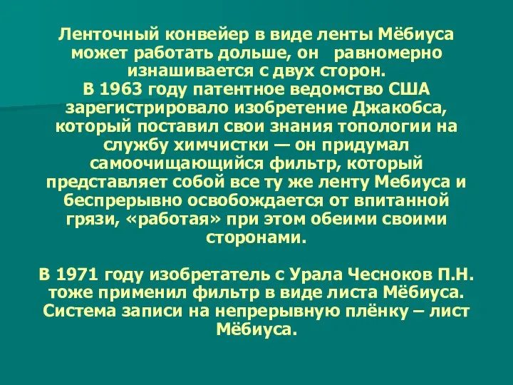 Ленточный конвейер в виде ленты Мёбиуса может работать дольше, он равномерно