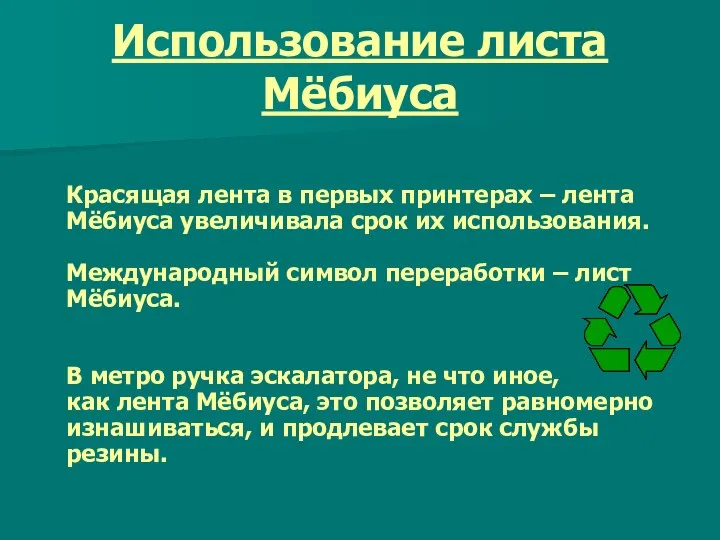 Использование листа Мёбиуса Красящая лента в первых принтерах – лента Мёбиуса