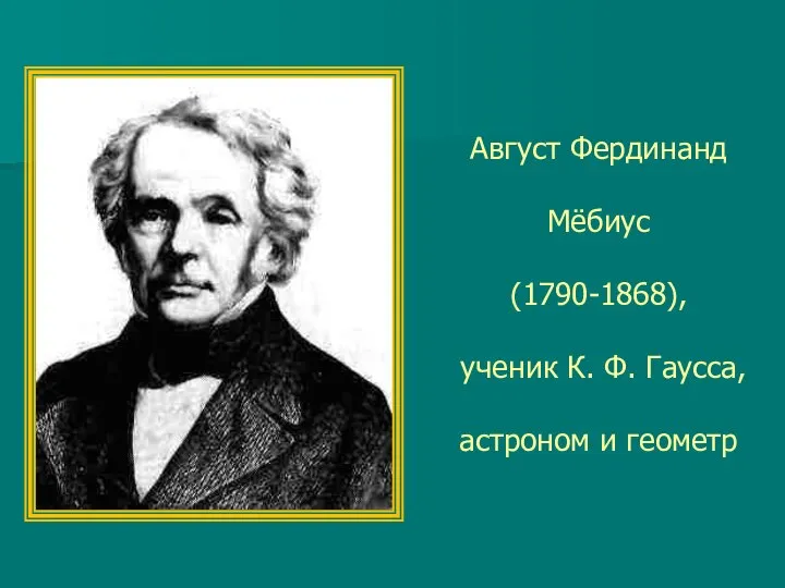 Август Фердинанд Мёбиус (1790-1868), ученик К. Ф. Гаусса, астроном и геометр