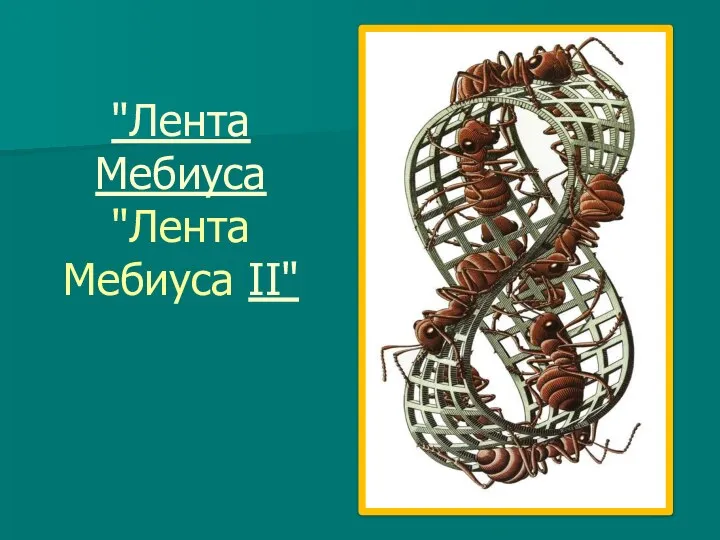 "Лента Мебиуса "Лента Мебиуса II"