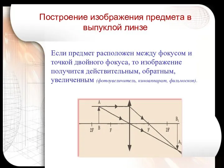 Если предмет расположен между фокусом и точкой двойного фокуса, то изображение