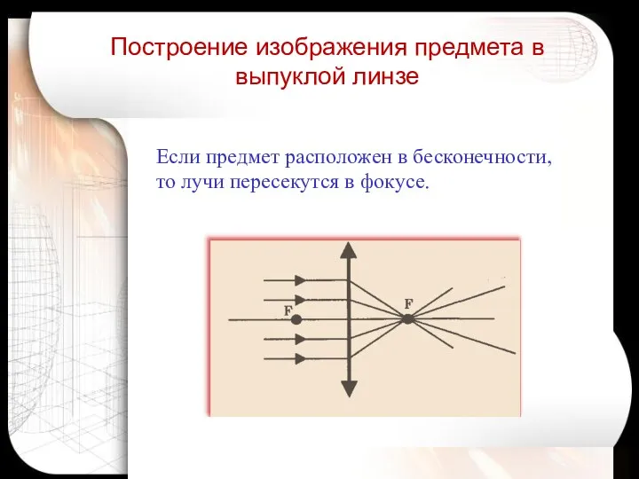 Если предмет расположен в бесконечности, то лучи пересекутся в фокусе. Построение изображения предмета в выпуклой линзе