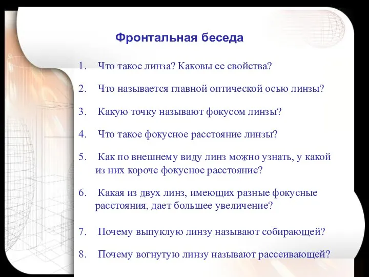 Что такое линза? Каковы ее свойства? Что называется главной оптической осью