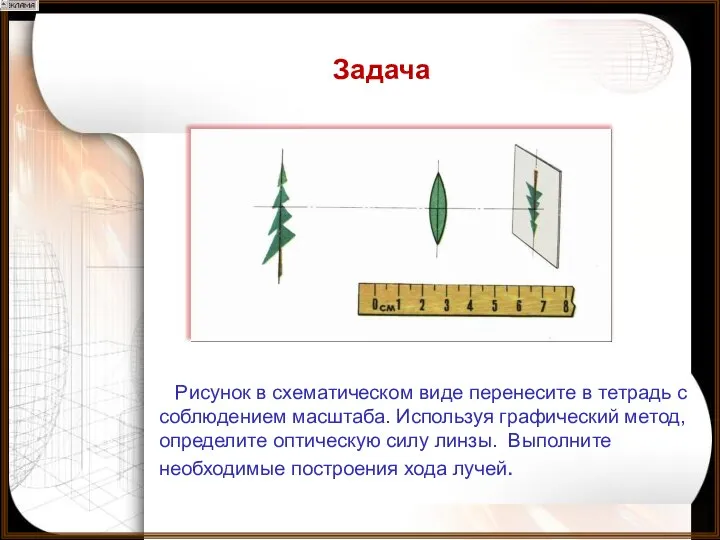 Рисунок в схематическом виде перенесите в тетрадь с соблюдением масштаба. Используя