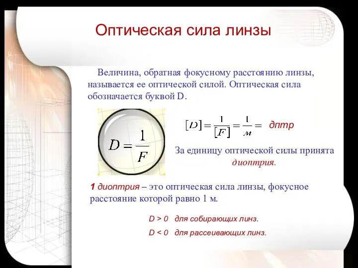 Оптическая сила линзы дптр D > 0 для собирающих линз. D