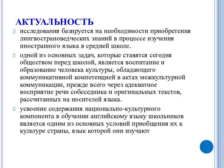 АКТУАЛЬНОСТЬ исследования базируется на необходимости приобретения лингвострановедческих знаний в процессе изучения