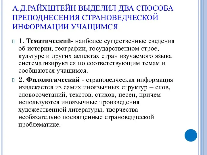 А.Д.РАЙХШТЕЙН ВЫДЕЛИЛ ДВА СПОСОБА ПРЕПОДНЕСЕНИЯ СТРАНОВЕДЧЕСКОЙ ИНФОРМАЦИИ УЧАЩИМСЯ 1. Тематический- наиболее