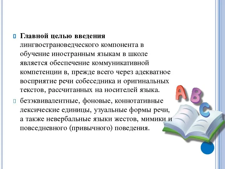 Главной целью введения лингвострановедческого компонента в обучение иностранным языкам в школе