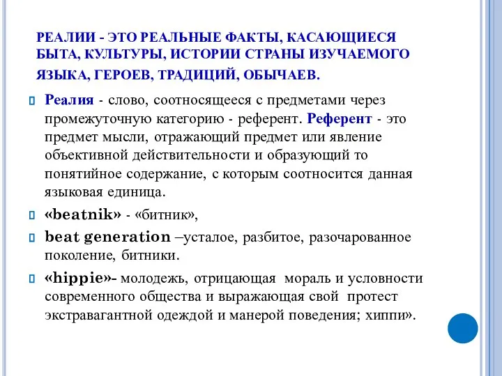 РЕАЛИИ - ЭТО РЕАЛЬНЫЕ ФАКТЫ, КАСАЮЩИЕСЯ БЫТА, КУЛЬТУРЫ, ИСТОРИИ СТРАНЫ ИЗУЧАЕМОГО