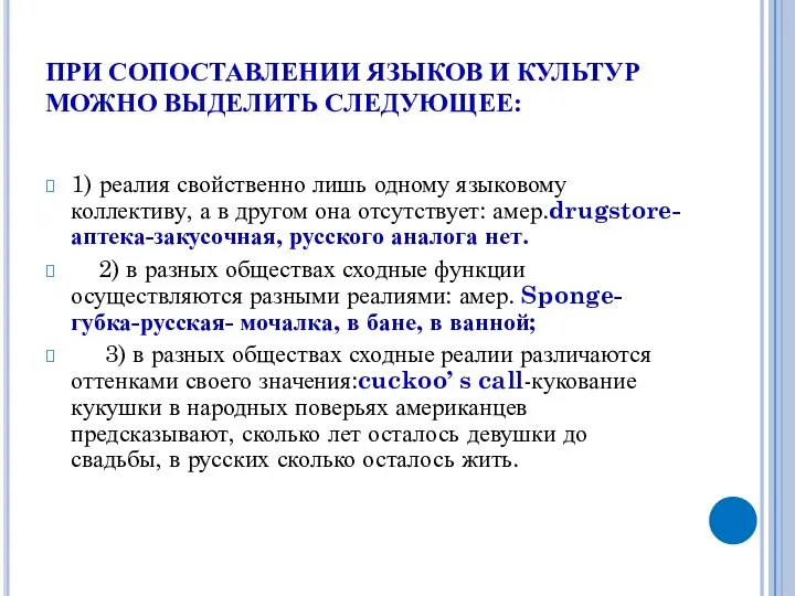 ПРИ СОПОСТАВЛЕНИИ ЯЗЫКОВ И КУЛЬТУР МОЖНО ВЫДЕЛИТЬ СЛЕДУЮЩЕЕ: 1) реалия свойственно