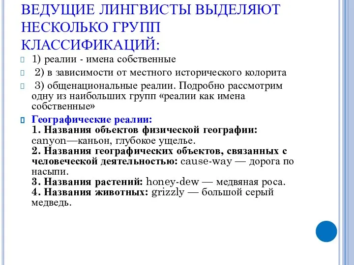 ВЕДУЩИЕ ЛИНГВИСТЫ ВЫДЕЛЯЮТ НЕСКОЛЬКО ГРУПП КЛАССИФИКАЦИЙ: 1) реалии - имена собственные