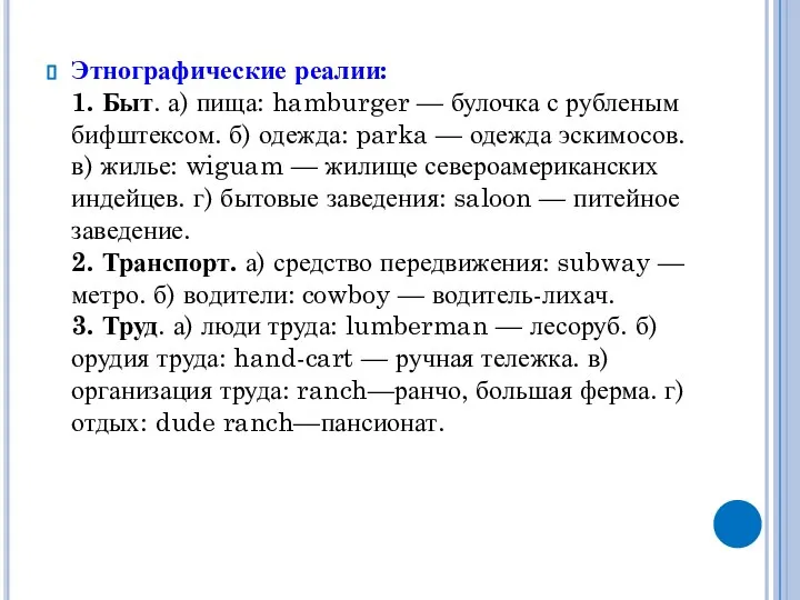 Этнографические реалии: 1. Быт. а) пища: hamburger — булочка с рубленым