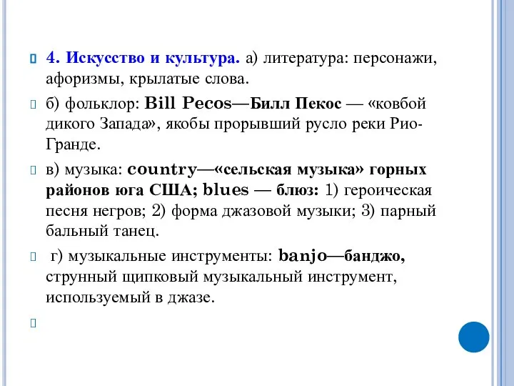 4. Искусство и культура. а) литература: персонажи, афоризмы, крылатые слова. б)