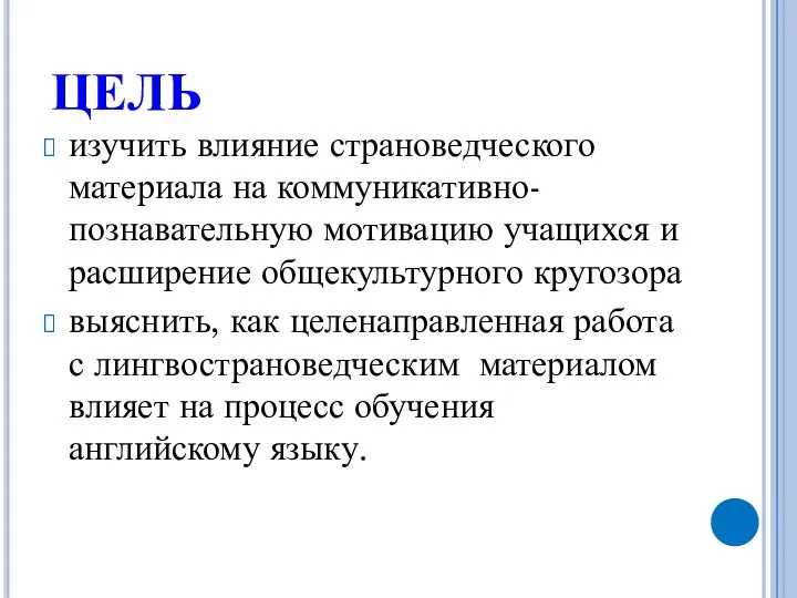 ЦЕЛЬ изучить влияние страноведческого материала на коммуникативно-познавательную мотивацию учащихся и расширение