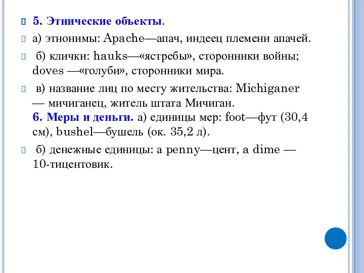 5. Этнические объекты. а) этнонимы: Apache—апач, индеец племени апачей. б) клички: