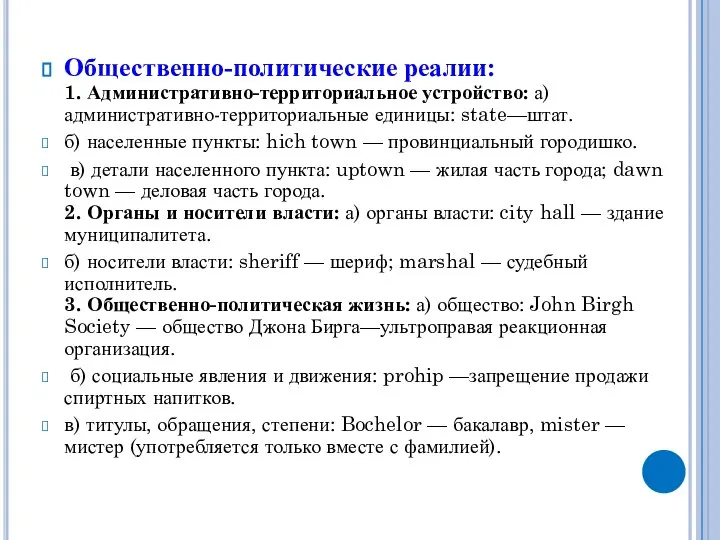 Общественно-политические реалии: 1. Административно-территориальное устройство: а) административно-территориальные единицы: state—штат. б) населенные