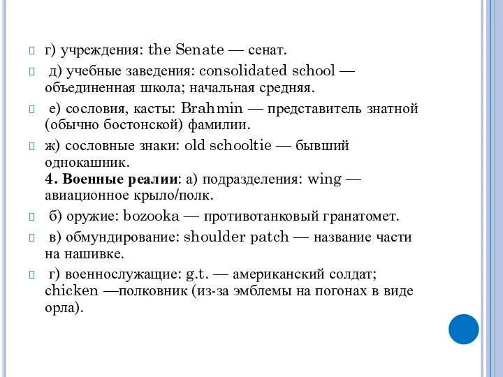 г) учреждения: the Senate — сенат. д) учебные заведения: consolidated school