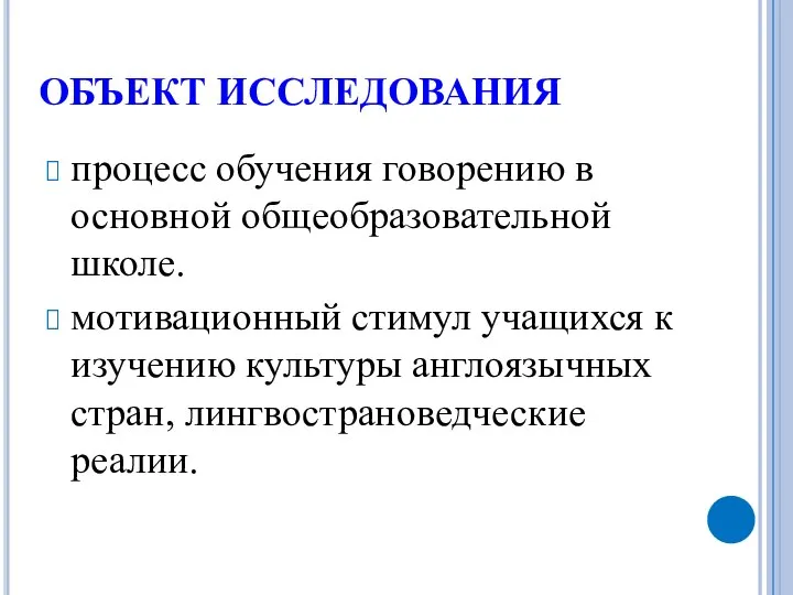 ОБЪЕКТ ИССЛЕДОВАНИЯ процесс обучения говорению в основной общеобразовательной школе. мотивационный стимул