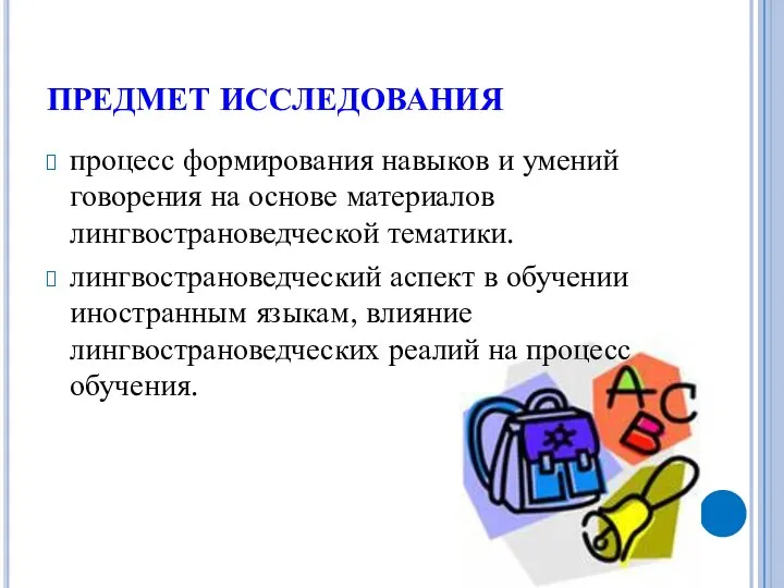 ПРЕДМЕТ ИССЛЕДОВАНИЯ процесс формирования навыков и умений говорения на основе материалов