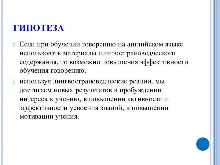 ГИПОТЕЗА Если при обучении говорению на английском языке использовать материалы лингвострановедческого