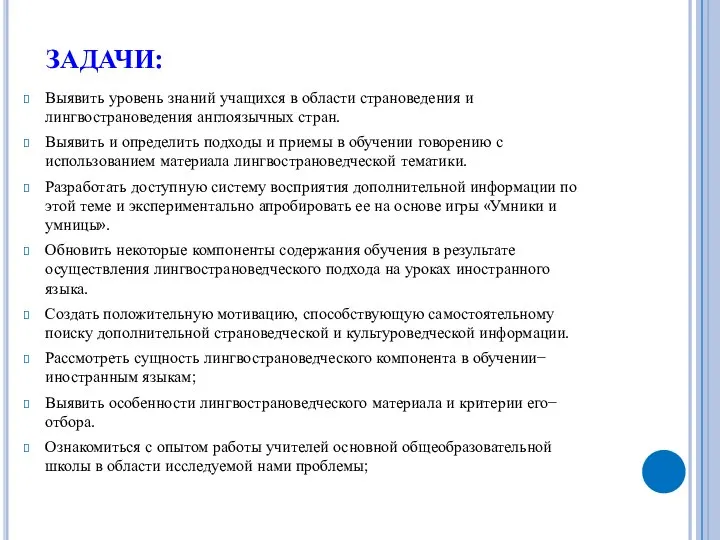 ЗАДАЧИ: Выявить уровень знаний учащихся в области страноведения и лингвострановедения англоязычных